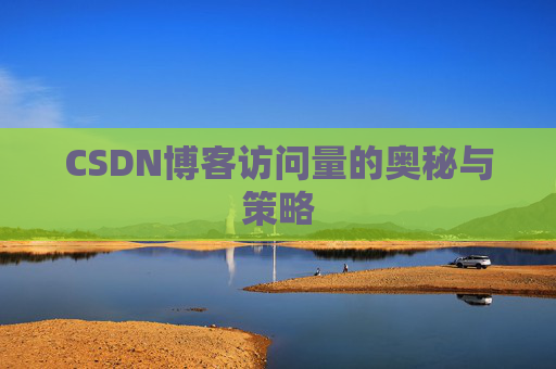 CSDN博客访问量的奥秘与策略